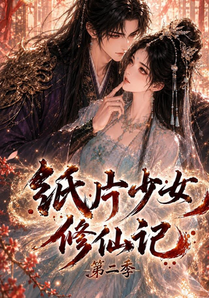 纸片少女修仙记第二季(80集) 纸片少女修仙记第二季(80集)全集我都看完了