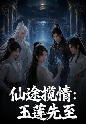 仙途揽情_玉莲先至(120集) 仙途揽情_玉莲先至(120集)短剧抢先看全集