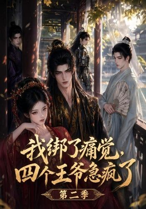我绑了痛觉,四个王爷急疯了第二季(50集) 我绑了痛觉,四个王爷急疯了第二季(50集)短剧热播抢先看