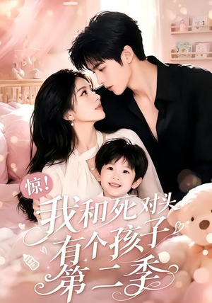 惊!我和死对头有个孩子第二季(60集) 惊!我和死对头有个孩子第二季(60集)好看短剧又来了