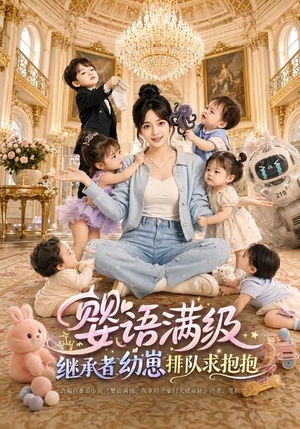 婴语满级：继承者幼崽排队求抱抱（67集）西瓜短剧免费看