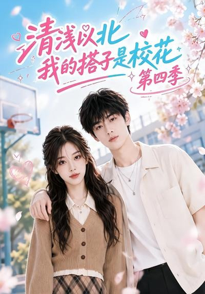 清浅以北，我的搭子是校花第四季（110集）全集免费
