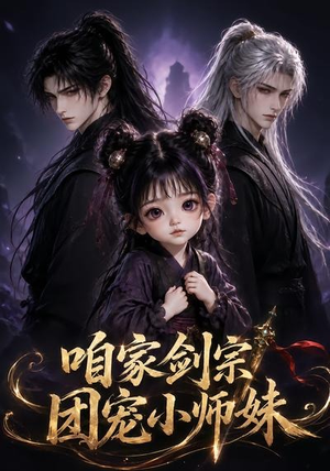 咱家剑宗团宠小师妹第一季(300集) 咱家剑宗团宠小师妹第一季(300集)全网独播免费看