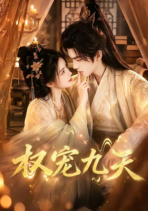 权宠九天(92集) 权宠九天(92集)热播古装短剧