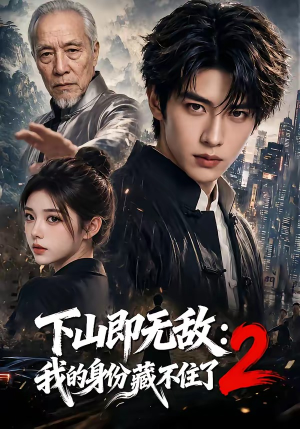 下山即无敌:我的身份藏不住了2(104集) 下山即无敌:我的身份藏不住了2(104集)热播短剧来袭
