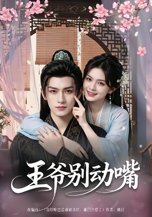 王爷别动嘴(80集) 王爷别动嘴(80集)无需充值尽情看