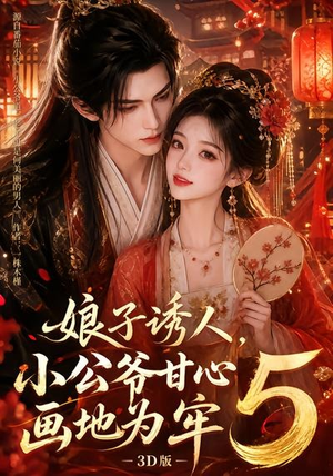 娘子诱人,小公爷甘心画地为牢3D版5(100集) 娘子诱人,小公爷甘心画地为牢3D版5(100集)全集都在这里了