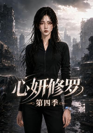 心妍修罗第四季(78集) 心妍修罗第四季(78集)追风的女孩短剧