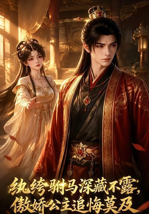 纨绔驸马深藏不露,傲娇公主追悔莫及(95集) 纨绔驸马深藏不露,傲娇公主追悔莫及(95集)好看短剧分享
