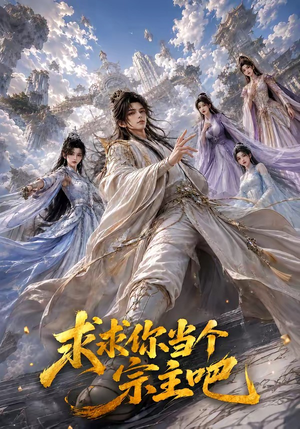 求求你当个宗主吧(61集) 求求你当个宗主吧(61集)无需会员免费看