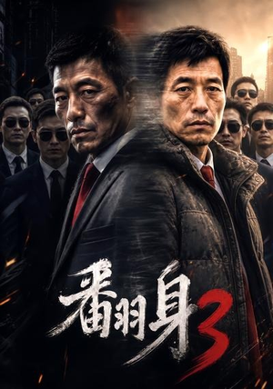 翻身3(58集) 翻身3(58集)在哪看免费