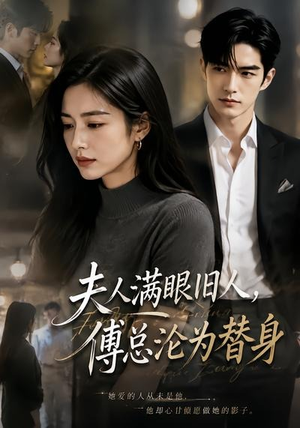 夫人满眼旧人,傅总沦为替身(53集) 夫人满眼旧人,傅总沦为替身(53集)短剧精彩绝伦