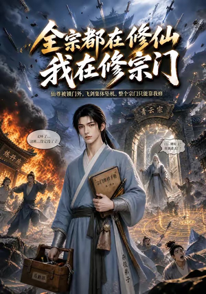 全宗都在修仙我在修宗门(50集) 全宗都在修仙我在修宗门(50集)温柔追捕短剧