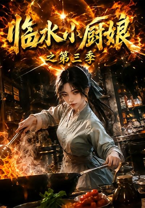 临水小厨娘之第三季（66集）火爆短剧来袭
