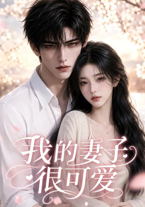 我的妻子很可爱(30集) 我的妻子很可爱(30集)短剧在线观看