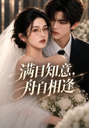 满目知意,舟自相逢(40集) 满目知意,舟自相逢(40集)女频短剧推荐