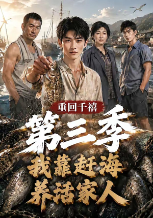重回千禧我靠赶海养活家人第三季(95集) 重回千禧我靠赶海养活家人第三季(95集)全集在线看