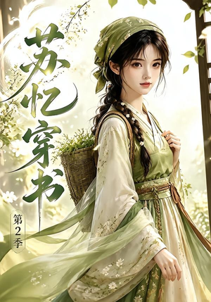 苏忆穿书第2季(44集) 苏忆穿书第2季(44集)免费短剧看全集