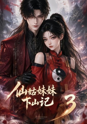 仙姑妹妹下山记3(110集) 仙姑妹妹下山记3(110集)在线看免费版