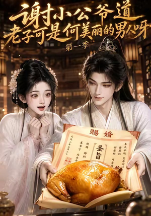 谢小公爷道老子可是何美丽的男人呀第一季(105集) 谢小公爷道老子可是何美丽的男人呀第一季(105集)免费观看就是爽