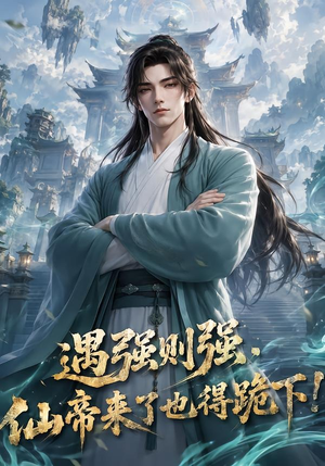 遇强则强,仙帝来了也得跪下!(76集) 遇强则强,仙帝来了也得跪下!(76集)解说