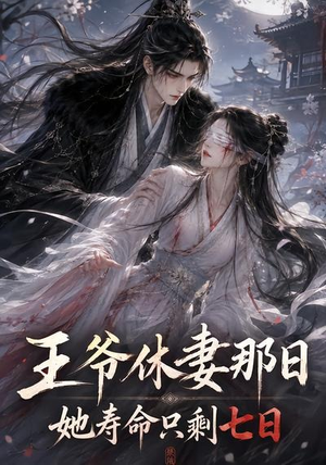 王爷休妻那日她寿命只剩七日(28集) 王爷休妻那日她寿命只剩七日(28集)演员表