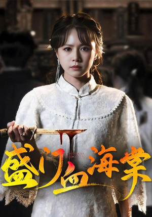 盛门血海棠(79集) 盛门血海棠(79集)每日分享短剧