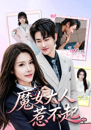 魔女大人惹不起(81集) 魔女大人惹不起(81集)免费观看