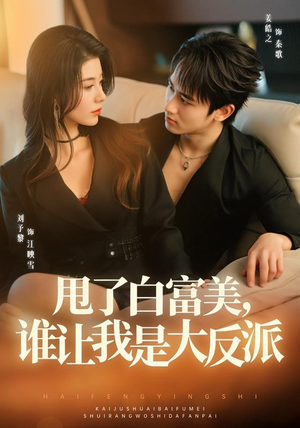 甩了白富美,谁让我是大反派(74集) 甩了白富美,谁让我是大反派(74集)短剧抢先看