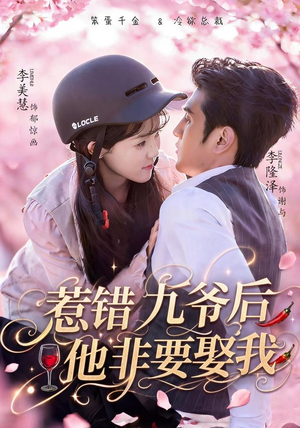 惹错九爷后他非要娶我(79集) 惹错九爷后他非要娶我(79集)真的好看吗