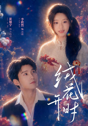 绒花开时(40集) 绒花开时(40集)火爆短剧抢先看