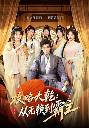 攻略大乾:从无赖到霸主(67集) 攻略大乾:从无赖到霸主(67集)超好看古装短剧