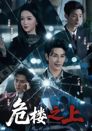 危楼之上(61集) 危楼之上(61集)新短剧推荐