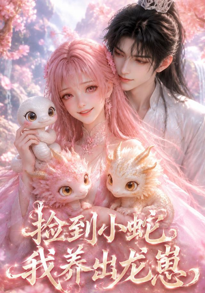 捡到小蛇,我养出龙崽(61集) 捡到小蛇,我养出龙崽(61集)短剧中追到爽