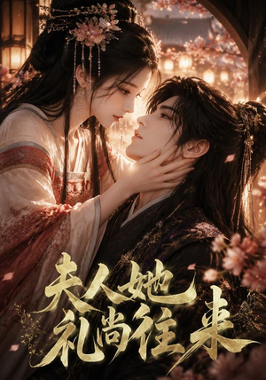 夫人她礼尚往来(58集) 夫人她礼尚往来(58集)流畅播放免费看