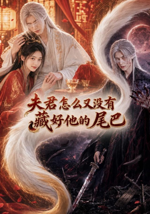 夫君怎么又没有藏好他的尾巴(66集) 夫君怎么又没有藏好他的尾巴(66集)网盘在线观看