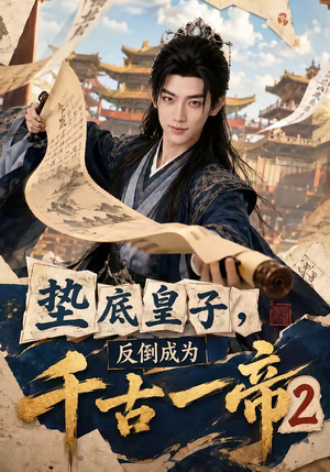 垫底皇子,反倒成为千古一帝2(103集) 垫底皇子,反倒成为千古一帝2(103集)零花钱看整部剧