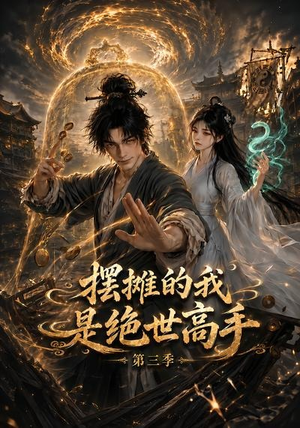 摆摊的我是绝世高手第三季(104集) 摆摊的我是绝世高手第三季(104集)精彩短剧随心推