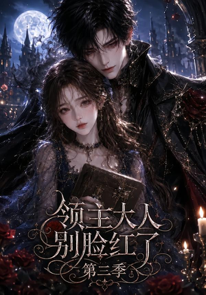领主大人别脸红了第三季(116集) 领主大人别脸红了第三季(116集)精彩好看的短剧