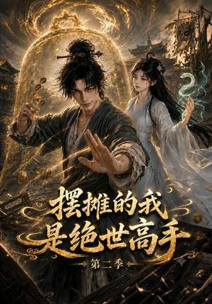 摆摊的我是绝世高手第二季(108集) 摆摊的我是绝世高手第二季(108集)最新上映免费看