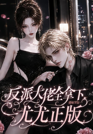 反派大佬全拿下:错嫁哭包尤尤正版(104集) 反派大佬全拿下:错嫁哭包尤尤正版(104集)全集在线看