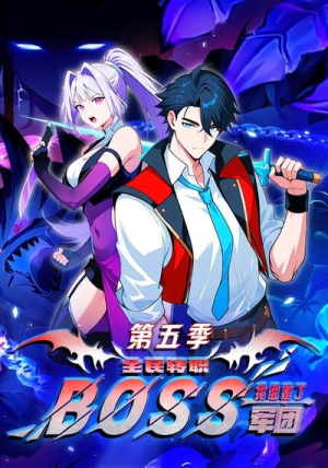 全民转职:我组建了BOSS军团第五季(11集) 全民转职:我组建了BOSS军团第五季(11集)温柔追捕短剧