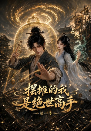 摆摊的我是绝世高手第一季(141集) 摆摊的我是绝世高手第一季(141集)河马免费短剧