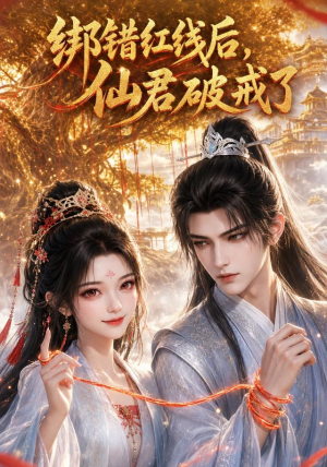 绑错红线后仙君破戒了(76集) 绑错红线后仙君破戒了(76集)高清无码免费看