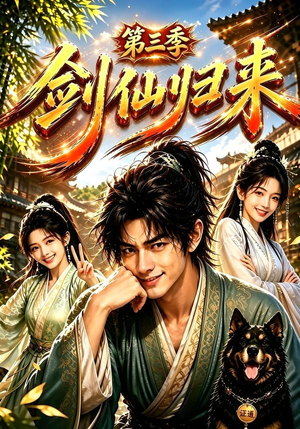 剑仙归来第三季(185集) 剑仙归来第三季(185集)一起追生活短剧