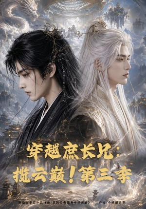穿越庶长兄:揽云巅!第三季(132集) 穿越庶长兄:揽云巅!第三季(132集)在线观看完整版