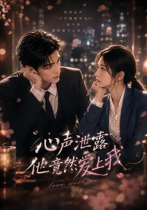 心声泄露他竟然爱上我(30集) 心声泄露他竟然爱上我(30集)短剧中追到爽