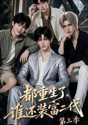 都重生了,谁还装富二代第三季(91集) 都重生了,谁还装富二代第三季(91集)爆款热门短剧