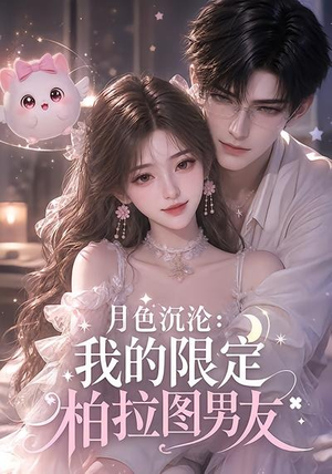 月色沉沦:我的限定柏拉图男友(104集) 月色沉沦:我的限定柏拉图男友(104集)短剧热门合集