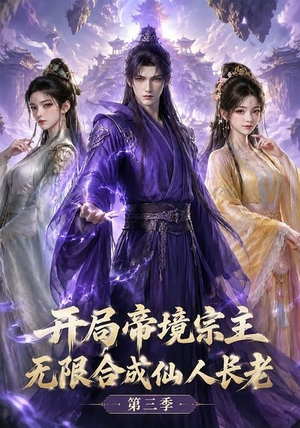 开局帝境宗主,无限合成仙人长老:第三季(135集) 开局帝境宗主,无限合成仙人长老:第三季(135集)全集